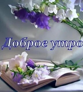 Благословенного воскресения доброе утро