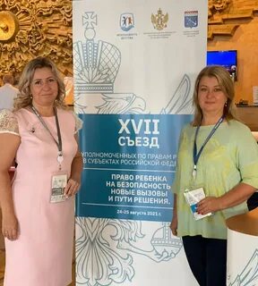 Xxii всероссийский съезд уполномоченных по правам ребенка