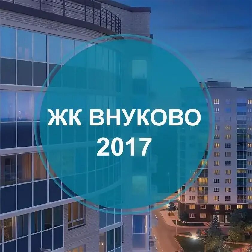 Жк внуково отзывы. Внуково 2017. ЖК Внуково 2016.