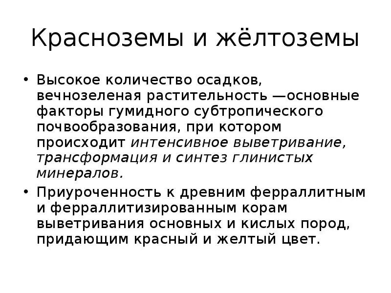 Какие почвы в субтропиках. Желтозёмы и краснозёмы почвы. Красноземные почвы характеристика. Почва желтоземы красноземы условия почвообразования. Красноземы почвы характеристика.