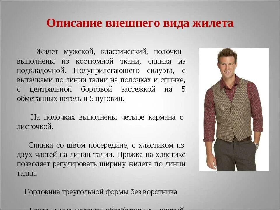 Описание внешности писателя. Техническое описание жилета мужского. Опишите внешний вид изделия.