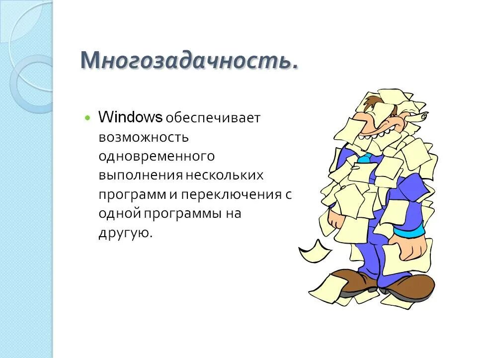 Возможно одновременное выполнение пяти процессов. Многозадачность виндовс. многозадачность это в информатике. одновременное выполнение нескольких задач. одновременное выполнение нескольких задач картинка.