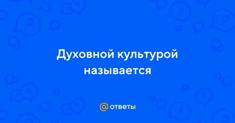 Как по другому называют культуру