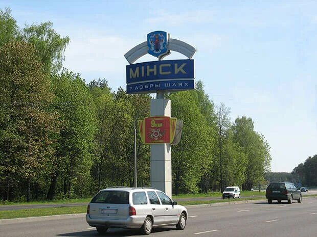 Минск старые дороги. Гомель въездной знак. Въездной знак Минск. Указатель Минск.