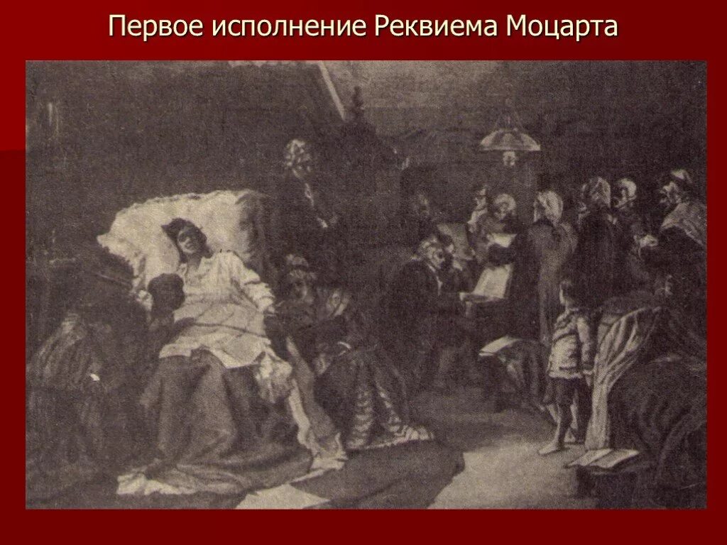 Исполнить реквием. Исполнение Реквиема Моцарта. Смерть Моцарта картина. Моцарт. Реквием. Иллюстрация к Реквием Моцарта.