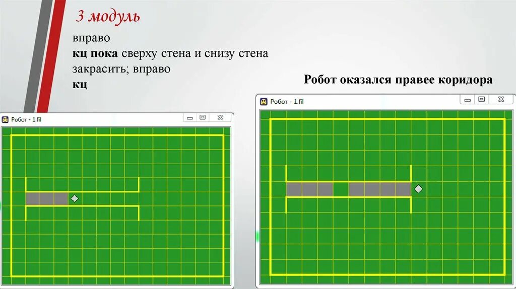 Нц пока справа свободно вправо закрасить. Кумир робот. НЦ пока снизу стена. НЦ пока КЦ робот. Кумир робот НЦ пока.