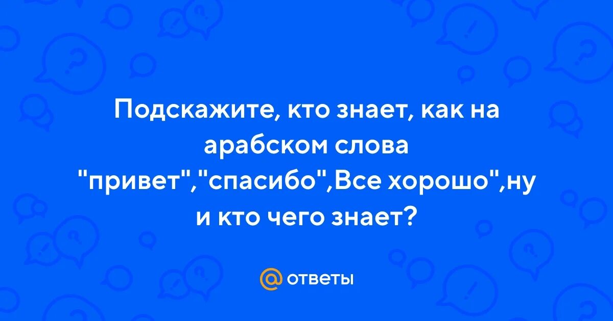 Кто мне расскажет кто подскажет