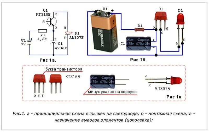 Быстро мигает светодиод. Мигающий светодиод на транзисторе кт315. схема мигающего светодиода на 9 вольт. мигалка на кт315 схема. схема мигающих диодов на транзисторах.