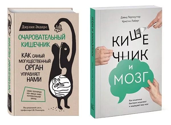 Книга мозги и кишечник. Книга про кишечник. Очаровательный кишечник. Популярная книга про кишечник. Книга про кишечник бестселлер.