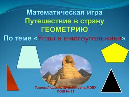 Математика путешествие