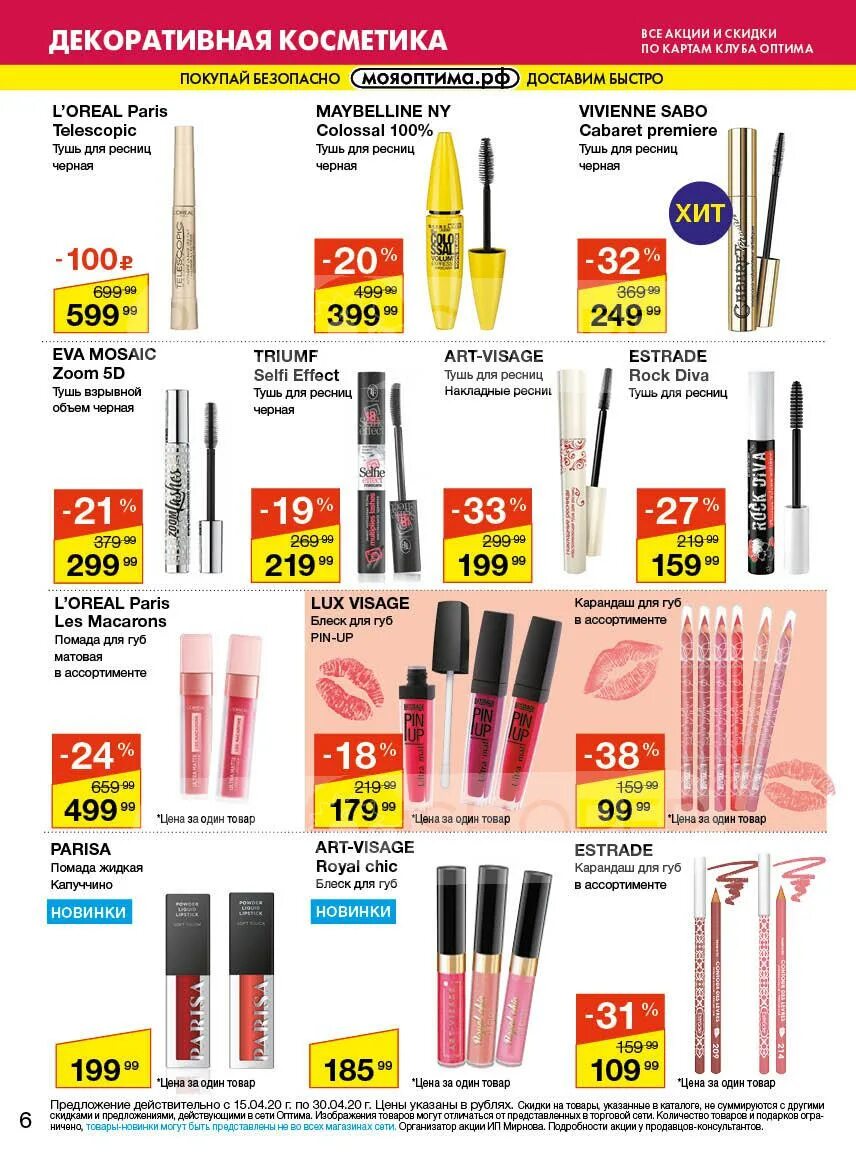 оптима каталог товаров. оптима товары. оптима каталог товаров. оптима сургут косметика. оптима тюмень каталог.