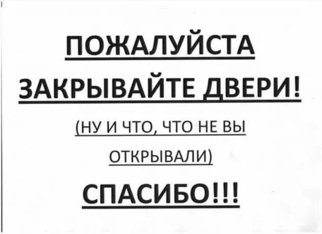 Закрой дверь сделай. Закрывайте пожалуйста дверь. закрывайте двери табличка прикольные. табличка закрывай дверь. надпись закрывайте дверь.