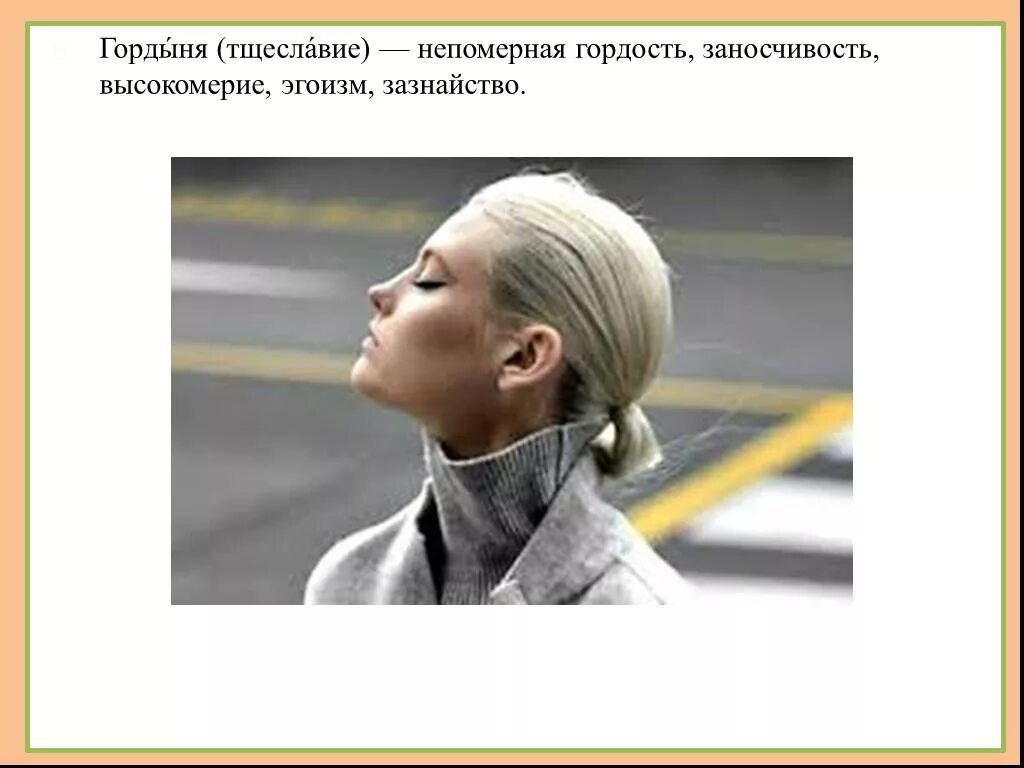 Интеллектуальная гордыня. Гордость православие. Гордость и гордыня разница. Гордыня эгоизм. Гордыня это определение.