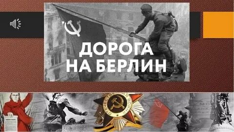 На берлин песня