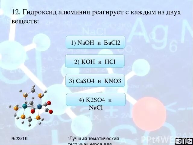 Гидроксид алюминия не взаимодействует с веществом. Вещества реагирующие с гидроксидом алюминия. С какими веществами реагирует гидроксид алюминия. Химическое соединение гидроксид алюминия. Гидроксид алюминия hno3