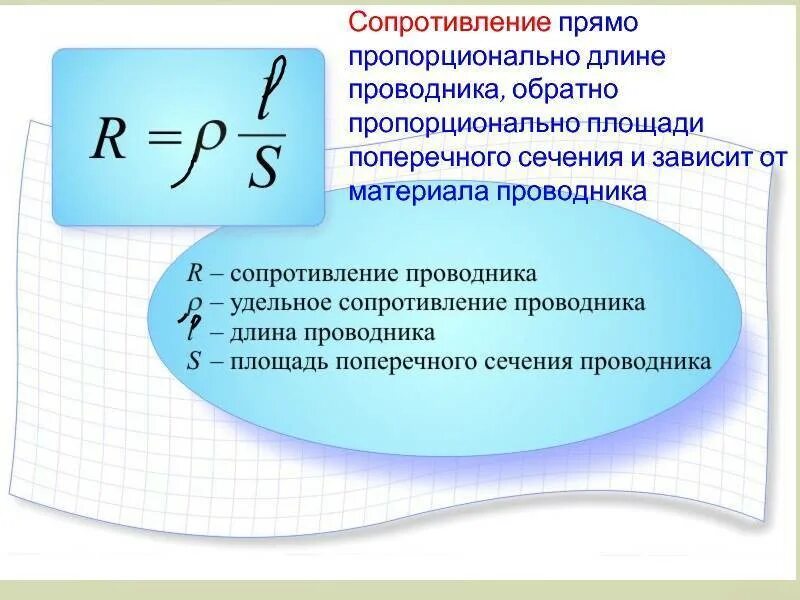 При увеличении площади поперечного сечения проводника. Зависимость сопротивления проводника от площади поперечного сечения. зависимость сопротивления от длины проводника. зависимость сопротивления от площади поперечного сечения. формула зависимости сопротивления проводника от длины и сечения.