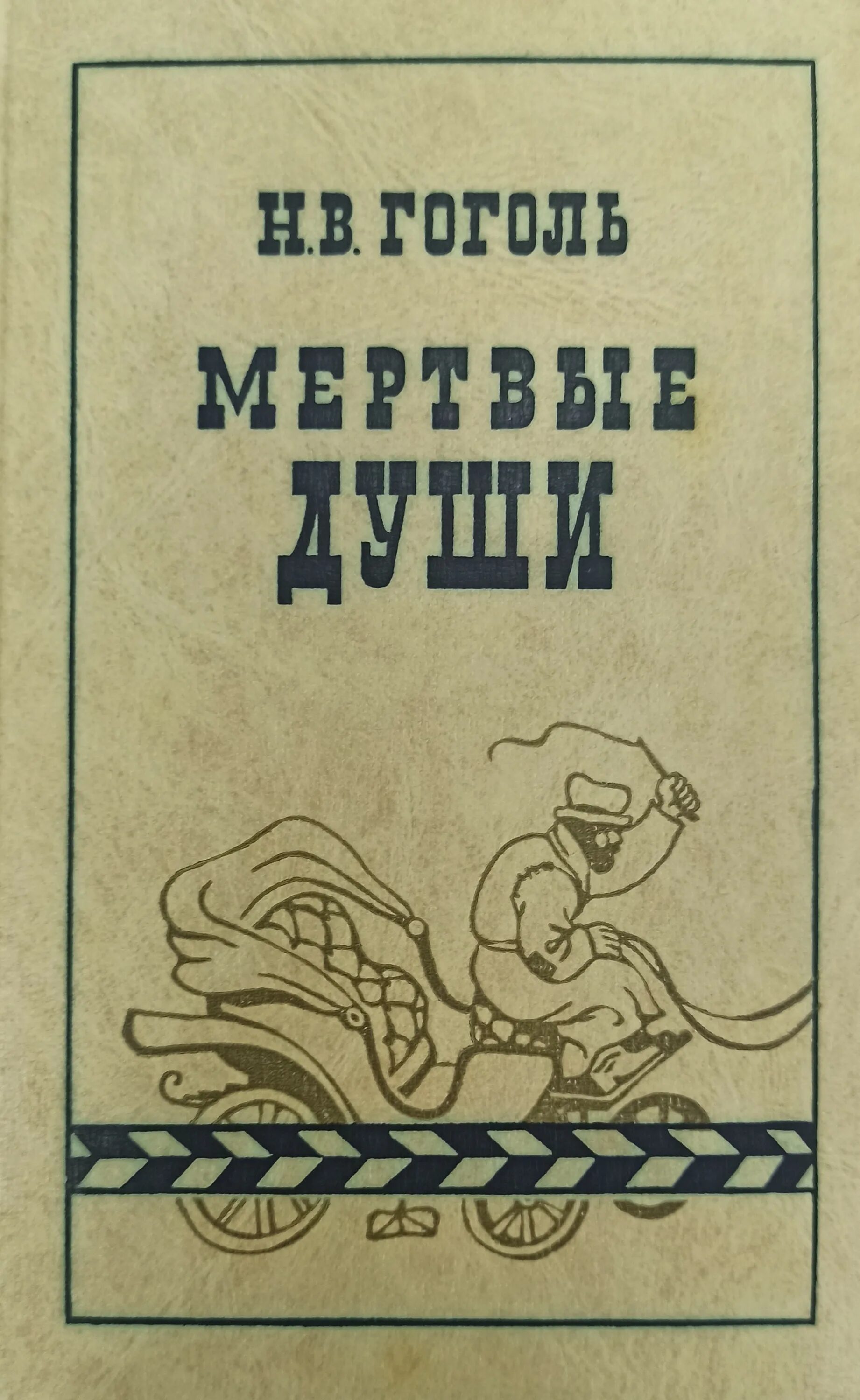 Читать произведения гоголя мертвые души. Мертвые души книга. Гоголь мертвые души книга. Мертвые души обложка книги. Обложки книг Гоголя.