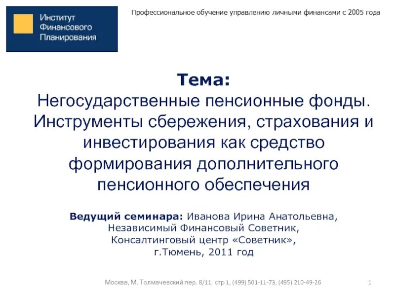 Инструменты сбережения и инвестирования. Финансовые инструменты накопления. Негосударственные пенсионные фонды профессиональный. Финансовые инструменты сбережения. Финансовые инструменты сбережений