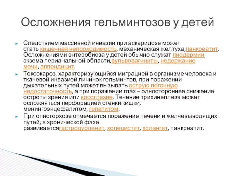 Осложнения гельминтозов. Осложнения гельминтозов у детей. Осложнения энтеробиоза у детей. Клинические проявления гельминтозов.