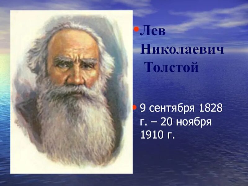 Факты биографии л н толстого. Лев Николаевич толстой 1828 1910. Интересные факты о Лев Николаевич толстой 3 класс. Факты Льва Николаевича Толстого 3 класс. Три интересных факта о л.н.толстом.