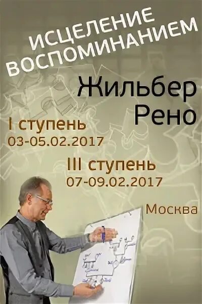 Жильбер рено исцеление