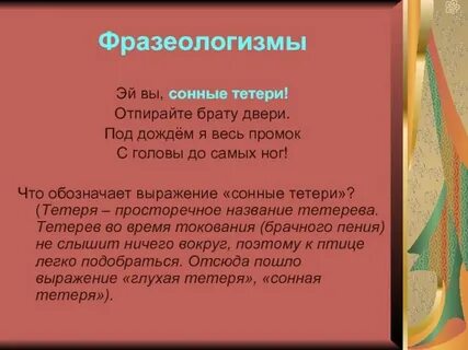 Что такое сонные тетери