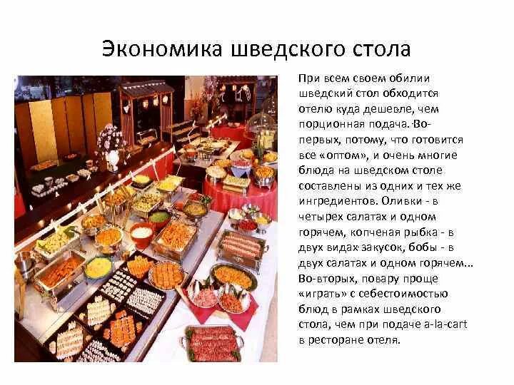 Типы шведских столов. Типы шведских столов