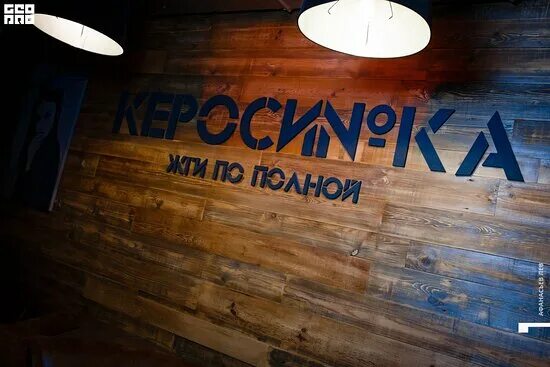 Диско-кафе "Керосинка" - в марте 2019-го
