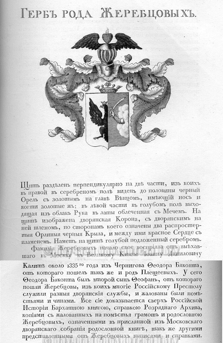 Герб рода жеребцовых. Фамилия жеребцов. Фамилия жеребцов. Герб рода морозовых. Фамилия жеребцов.
