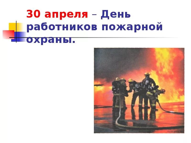 Какие праздники есть 30 апреля. С днем пожарной охраны. С днем пожарной охраны поздравление. 30 Апреля пожарная охрана. День пожарной охраны открытки.