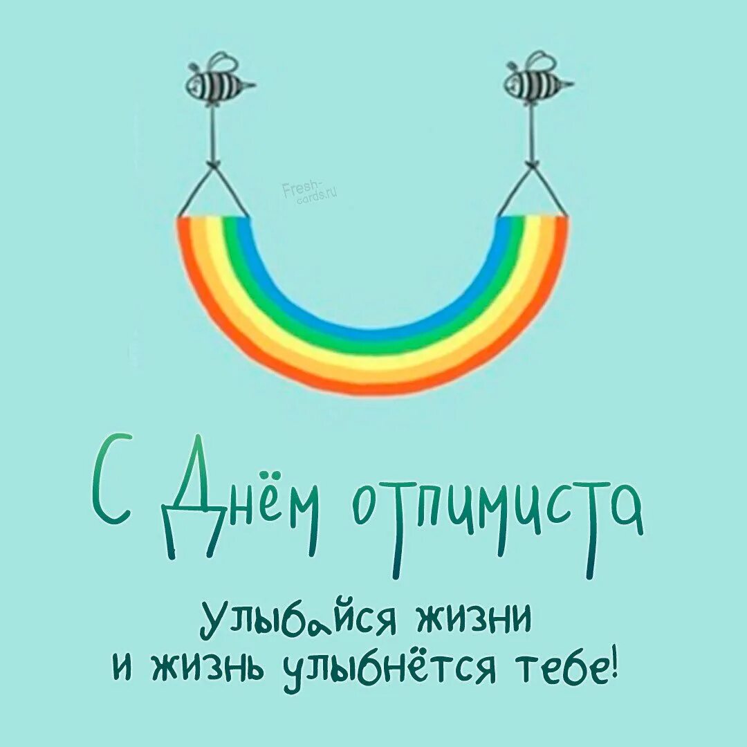 С днем оптимиста 27 февраля картинки прикольные. Оптимистичные открытки. День оптимизма. День оптимиста. День оптимиста открытки.