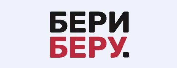 BERIBERU лого. Бери беру МФО. Бериберу личный. Партнеры бери беру.