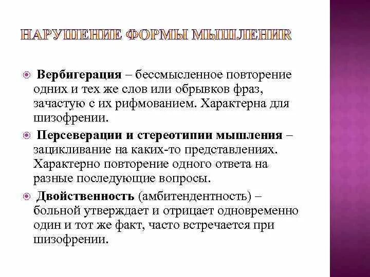 Слово болезнь происходит от слова. Персеверация мышления. Персеверация это в психологии. Персеверации при шизофрении. Персеверации в нейропсихологии.