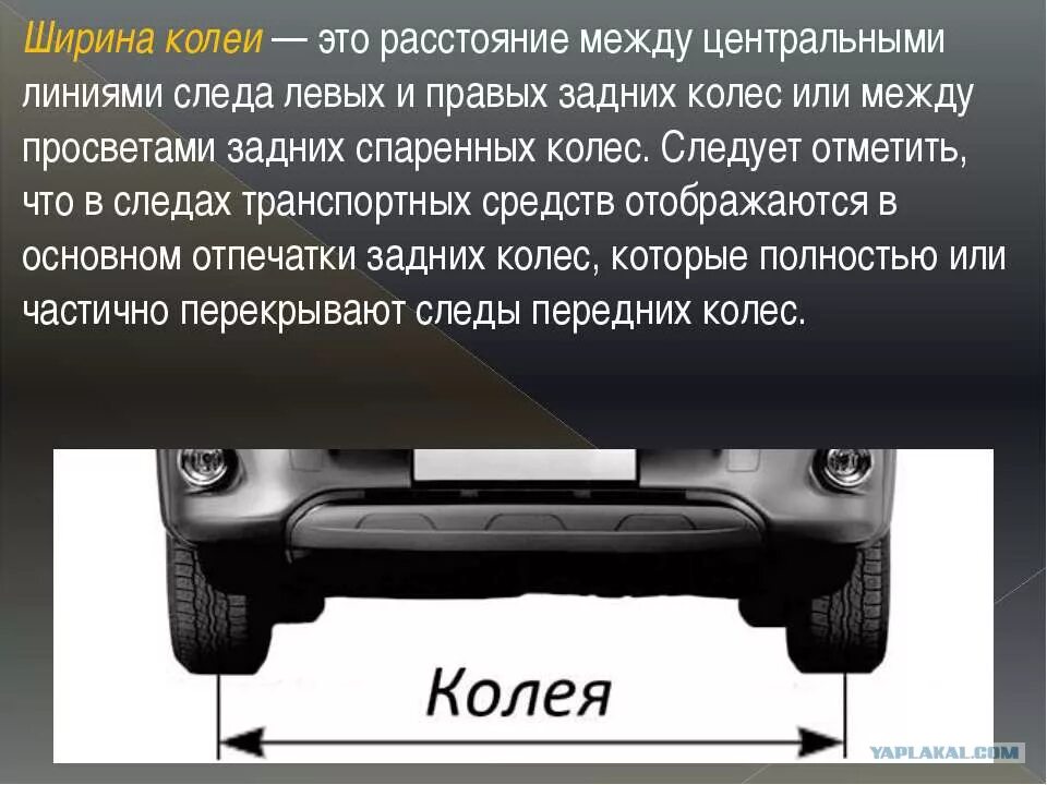 Ширина колеи. Ширина колеи транспортного средства это. Ширина колеи передних колес. Колея автомобиля в криминалистике. Номинальный размер ширины колеи должен быть