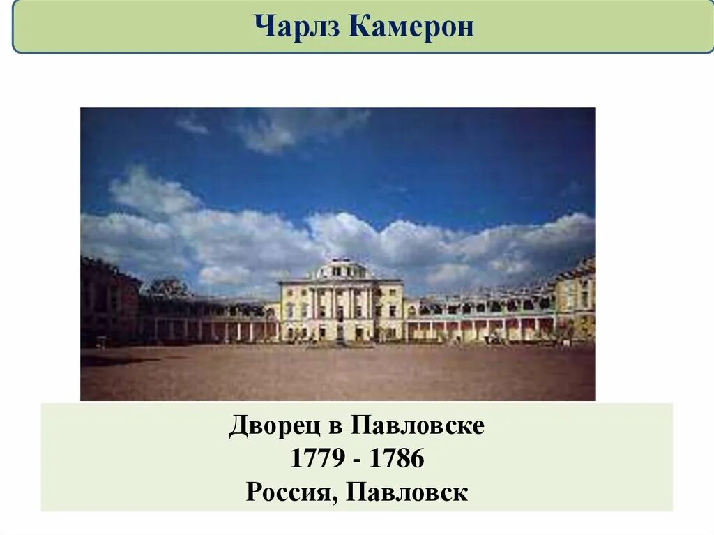 Русская архитектура 18 века презентация 8. Дворец в Павловске 1779 - 1786 Россия, Павловск. Русская архитектура 18 века Чарлз Камерон. Дворец в Павловске Камерон план. Архитектура России 18 века таблица Камерон.