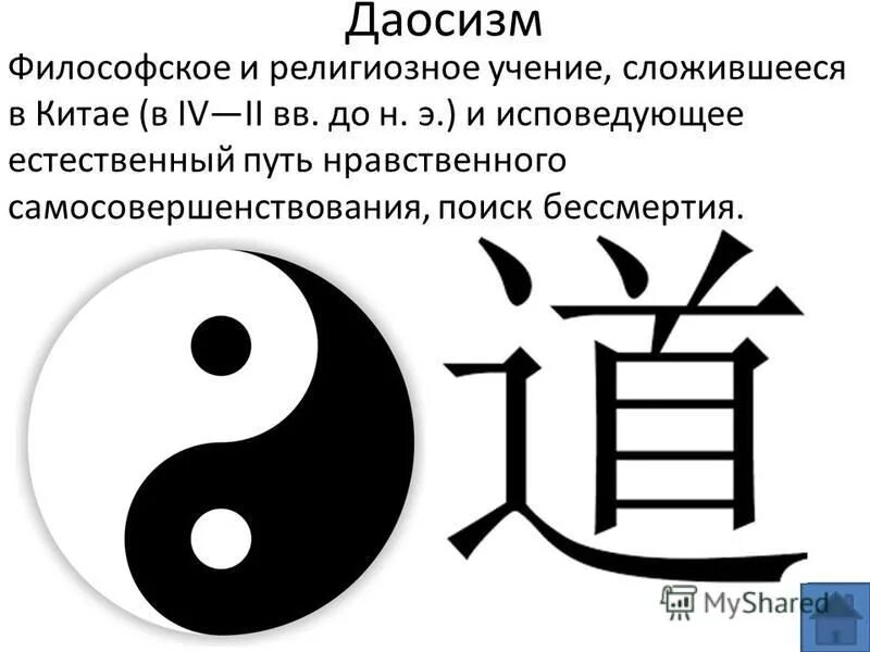 Даосизм что это. Китайская философия даосизм. Даосизм в Китае символ. Даосизм как философское учение.