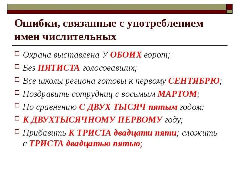 Исправьте ошибку в употреблении прилагательного. Ошибки в употреблении числительных. Грамматические ошибки в числительных. Ошибки с числительными. Грамматические ошибки в употреблении числительных.