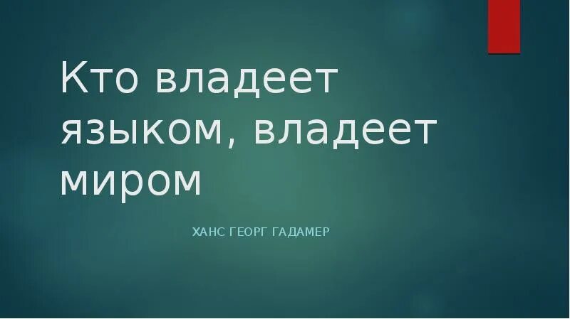 Другими языками не владею. Кто владеет языком владеет миром. Реферат на тему кто владеет языком тот владеет миром. Кто владеет языком тот владеет. Владеешь языком владеешь миром.