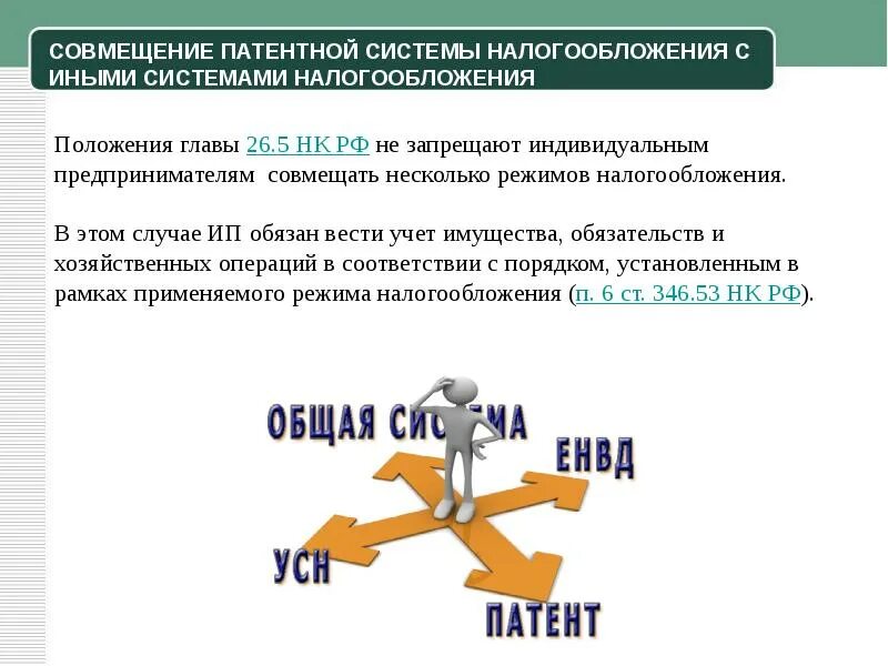 Совмещение псн и осно. Совмещение режимов налогообложения. патентная система налогообложения. патентная система налогообложения налогоплательщики. патентная система налогообложения презентация.