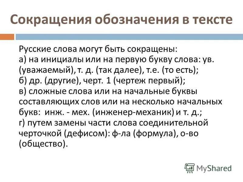 Информация сокращенное слово. Сокращенные слова и аббревиатуры. Сокращение слов в русском. Далее сокращение в тексте. Обозначения и сокращения.