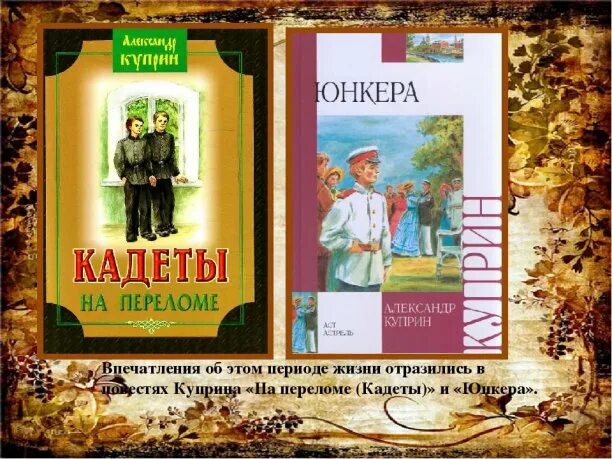 Однажды вечером куприн. На переломе Куприн. Куприн на переломе кадеты. Куприн книги.