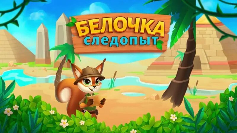 Игры три в ряд белочка следопыт. Игры три в ряд белочка следопыт. Игры три в ряд белочка следопыт. Игра белочка следопыт. Бельчонок следопыт.