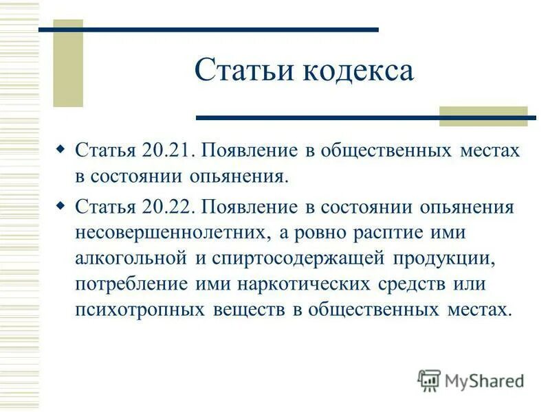 статья 20. нахождение в состоянии алкогольного опьянения в общественном. нахождение в нетрезвом виде в общественном месте. административный штраф статья ?. ст 20.