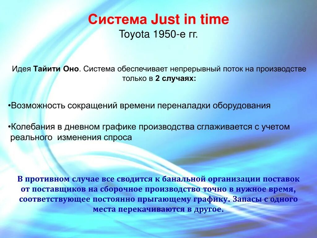 Тайити оно Бережливое производство. Бережливое производство Toyota 1950. Система just in time. Таити оно Бережливое производство.