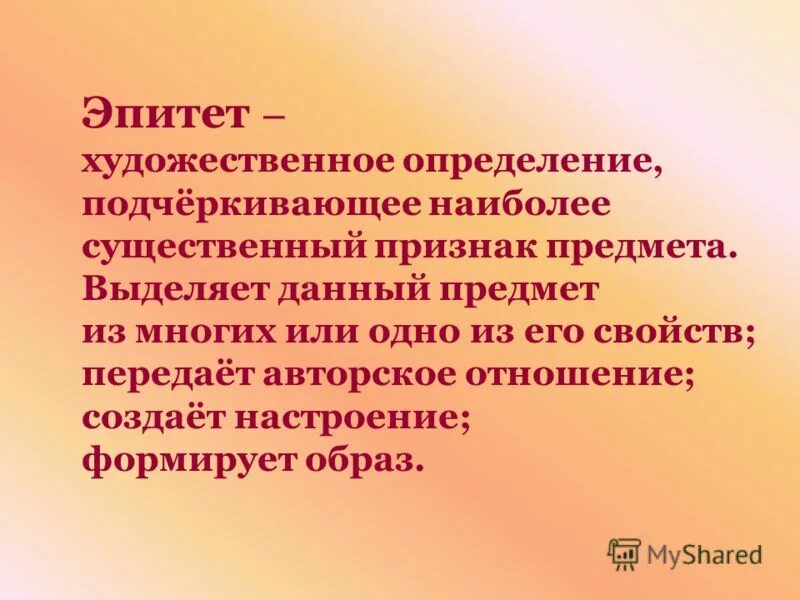 Волшебные эпитеты. Художественное определение. Как называется художественное определение. Эпитет. Эпитет это художественное определение подчеркивающее.