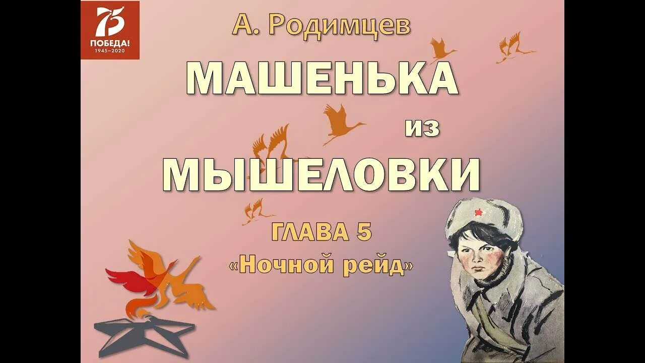 Из мышеловки смысл песни. Машенька из мышеловки. Родимцев Машенька из мышеловки. Книга Родимцев Машенька из мышеловки.