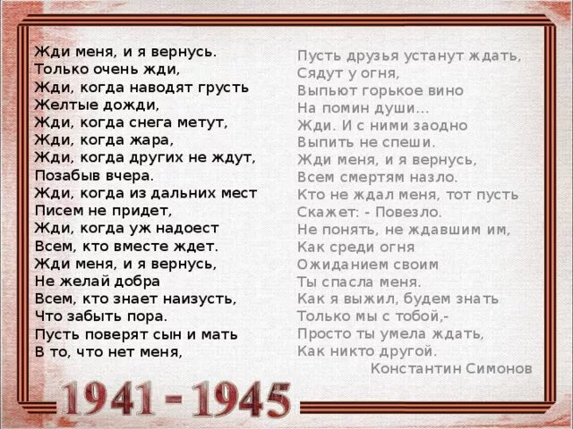 Жди меня и я вернусь стихотворение полностью. Жди меня стих. Жди меня... Стихотворения.. Я вернусь стих. Жди меня стих полностью.