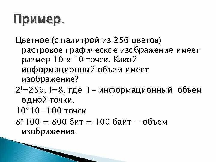 Точек в байт памяти. Цветное палитра из 256 цветов растровое изображение. Черное белое растровое Графическое изображение имеет размер 10х10. Цветное растровое Графическое изображение. Информационный объем изображения.