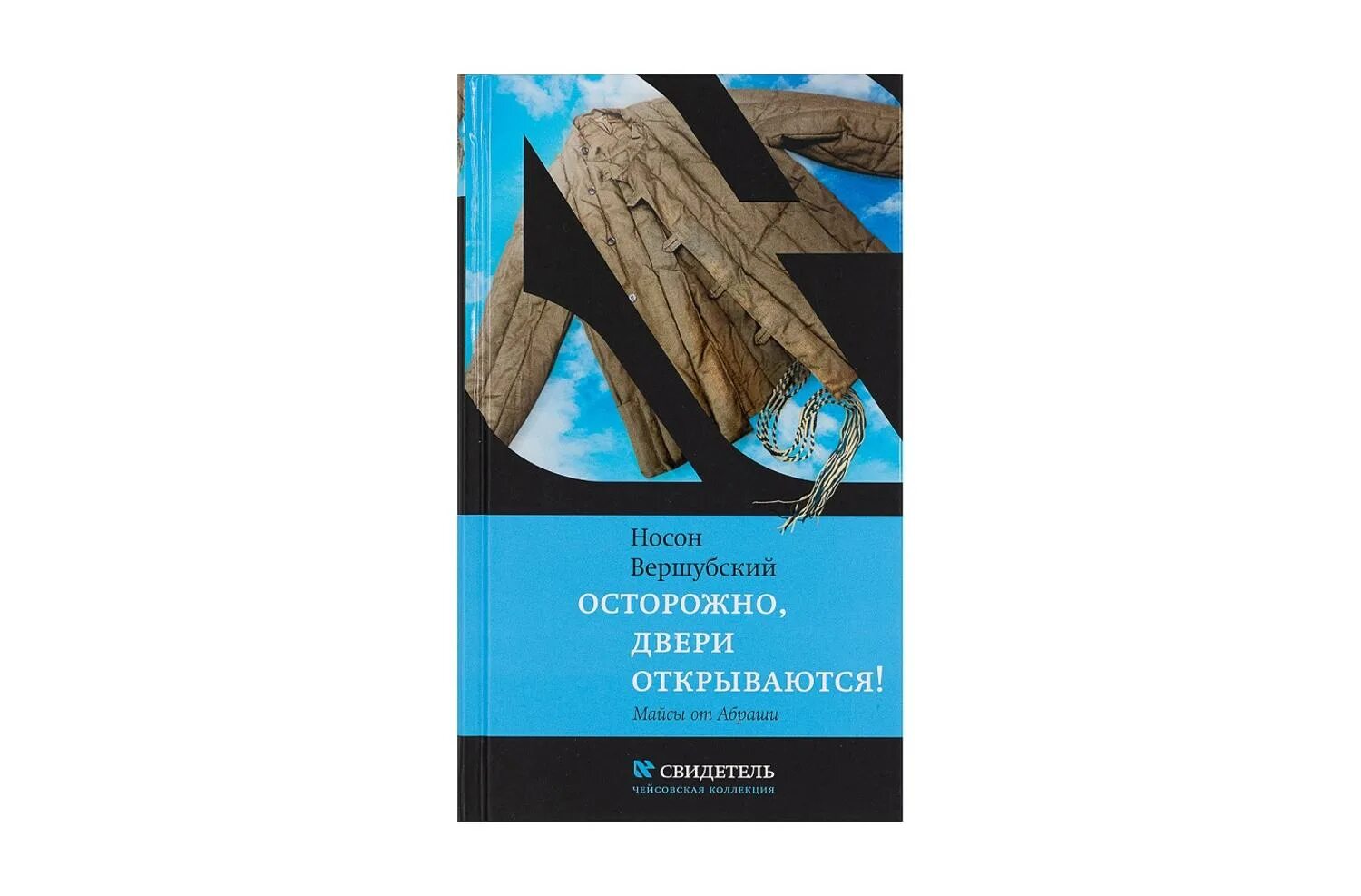 Осторожно двери открываются харский. Осторожно двери открываются книга. Конец эпохи осторожно двери открываются. Книга осторожно двери открываются обложка.