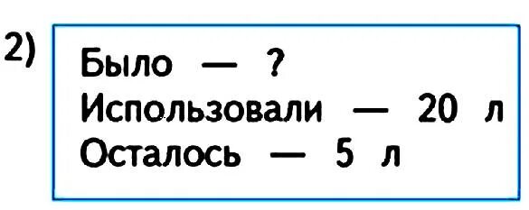 Сколько осталось до 5 июня 2024. Было использовали 20 л.осталось 5. Было использовали 20 л осталось 5 л решение. Краткая запись было потратила осталось. Осталось 20.